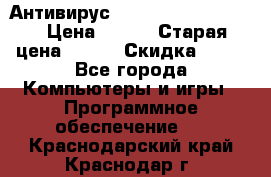 Антивирус Rusprotect Security › Цена ­ 200 › Старая цена ­ 750 › Скидка ­ 27 - Все города Компьютеры и игры » Программное обеспечение   . Краснодарский край,Краснодар г.